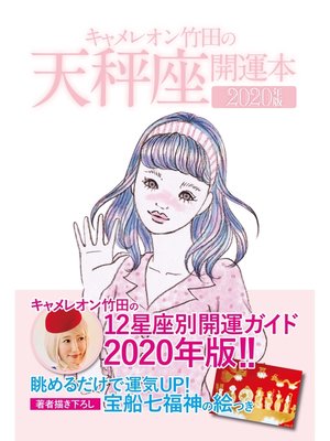 cover image of キャメレオン竹田の開運本　2020年版　7　天秤座
